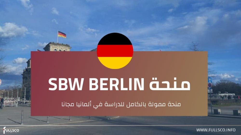 منحة SBW BERLIN في المانيا | تمويل كامل