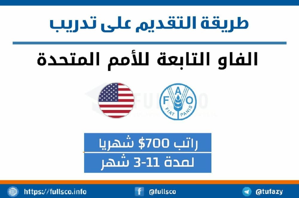 تدريب منظمة الفاو 2023 براتب شهري | ممول بالكامل