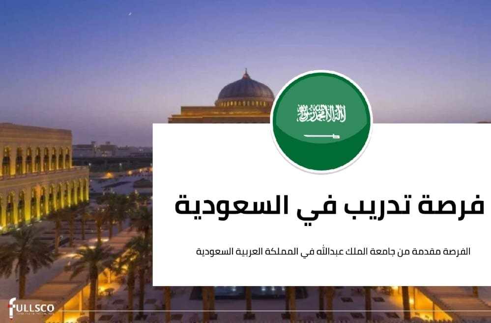 فرصة تدريب مقدمة من جامعة الملك عبدالله لعام 2023