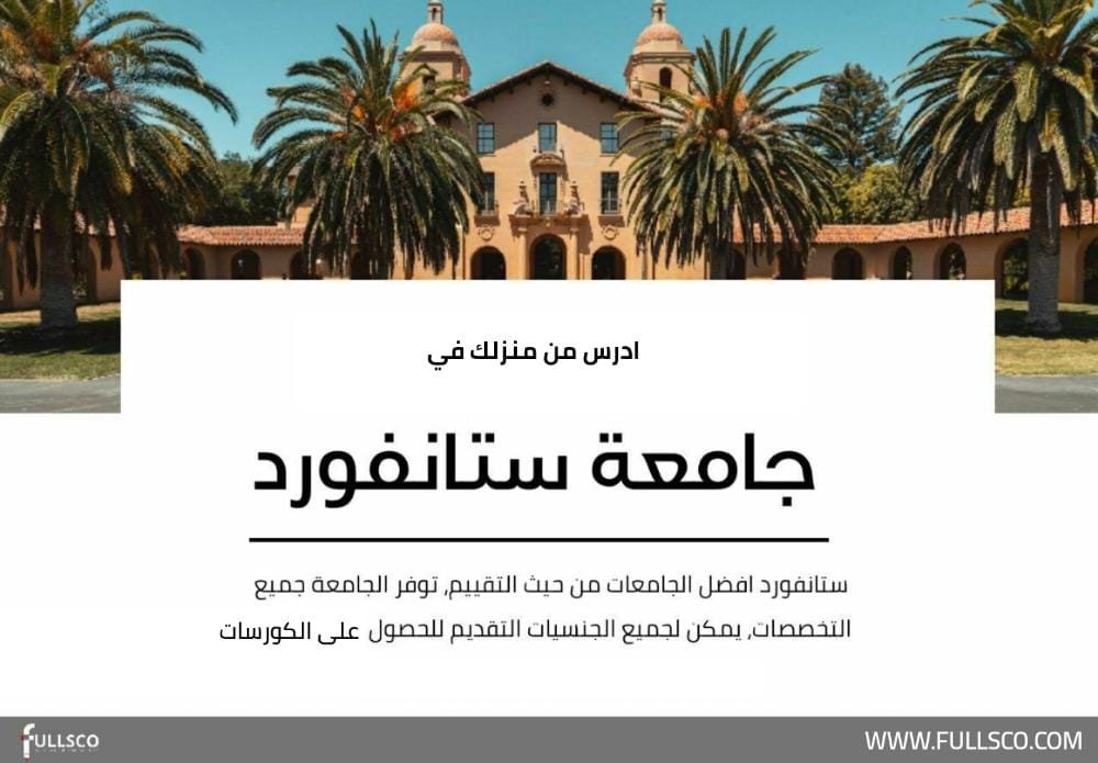 جامعة ستانفورد الأمريكية