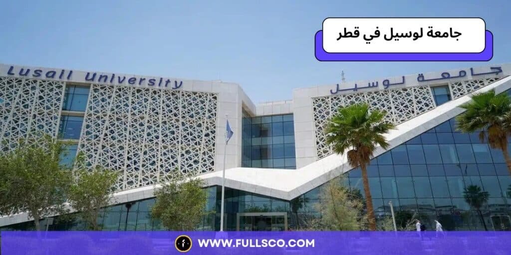 تفاصيل منحة جامعة لوسيل